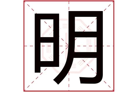 明的五行|明字五行属什么